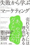 失敗から学ぶマーケティング～売れないモノには理由がある～