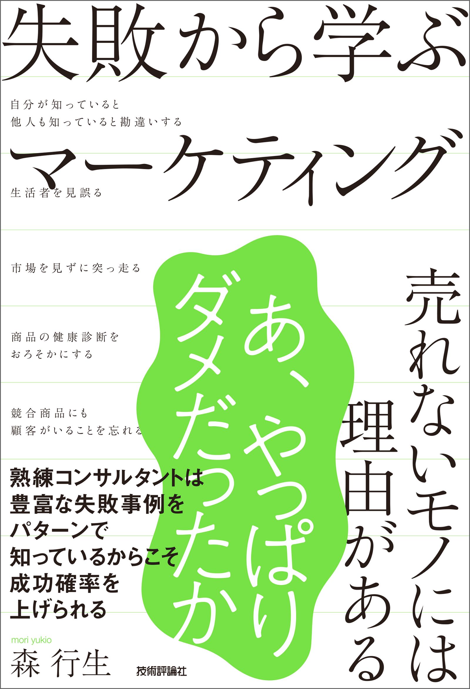 失敗から学ぶマーケティング～売れないモノには理由がある～ - 森行生