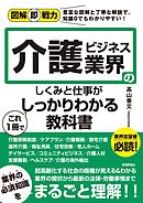 図解即戦力　介護ビジネス業界のしくみと仕事がこれ1冊でしっかりわかる教科書