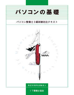 パソコンの基礎　パソコン整備士3級試験対応テキスト