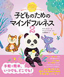 おはようからおやすみまで、毎日のルーティンの中で楽しくできる！　子どものためのマインドフルネス2