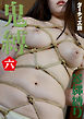 鬼縛　六　菱縄縛り　ダーティ工藤