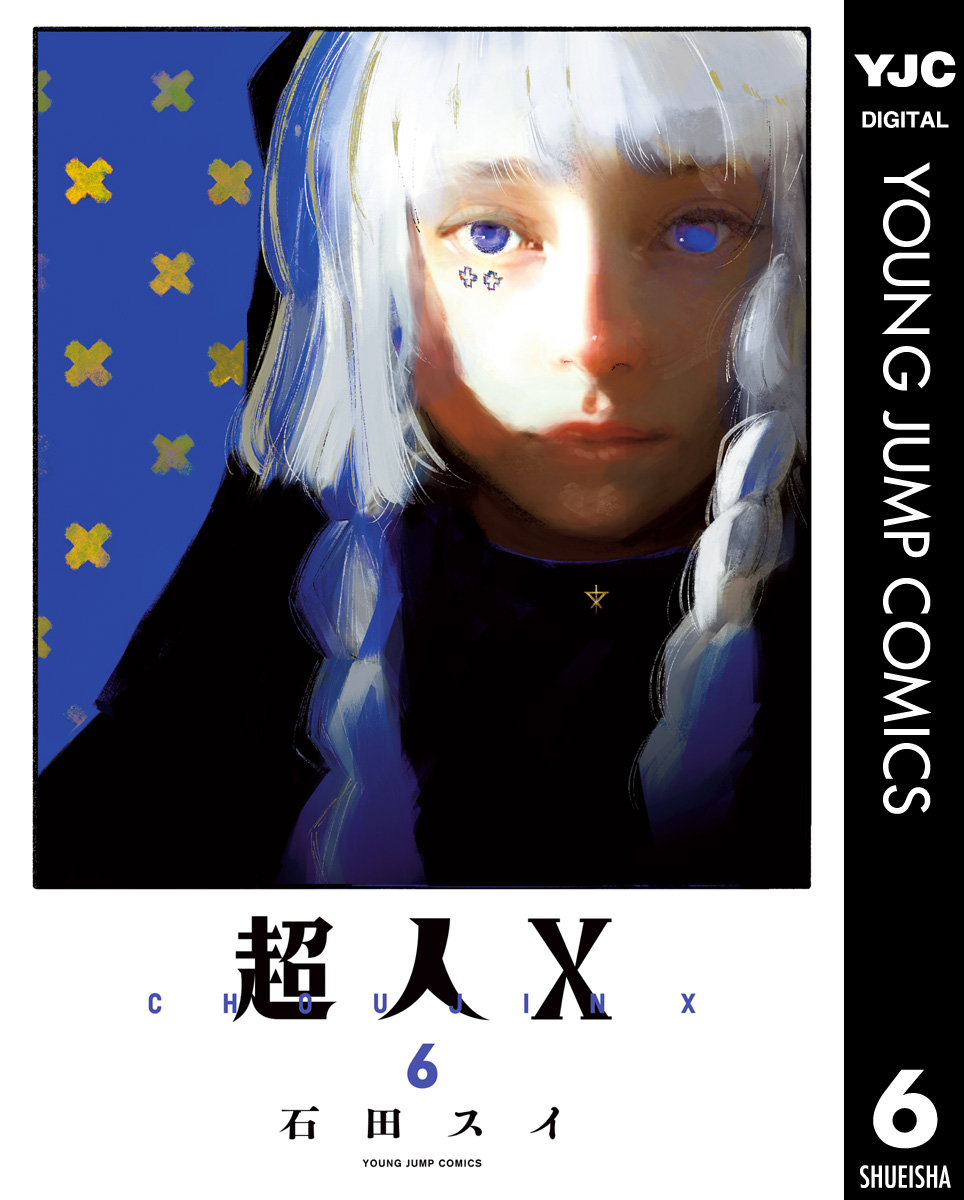 超人X 6 - 石田スイ - 漫画・ラノベ（小説）・無料試し読みなら、電子