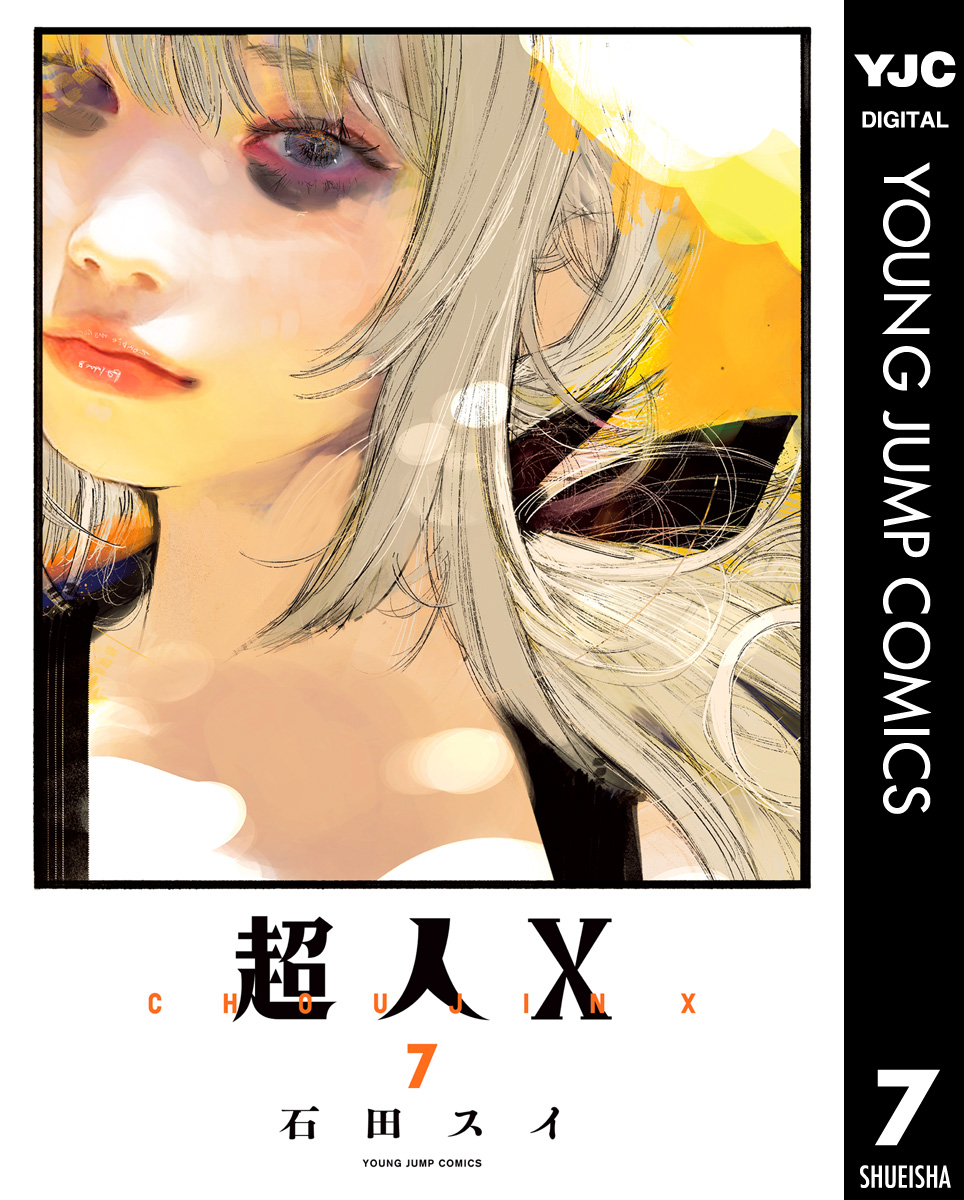 超人X 7 - 石田スイ - 漫画・ラノベ（小説）・無料試し読みなら