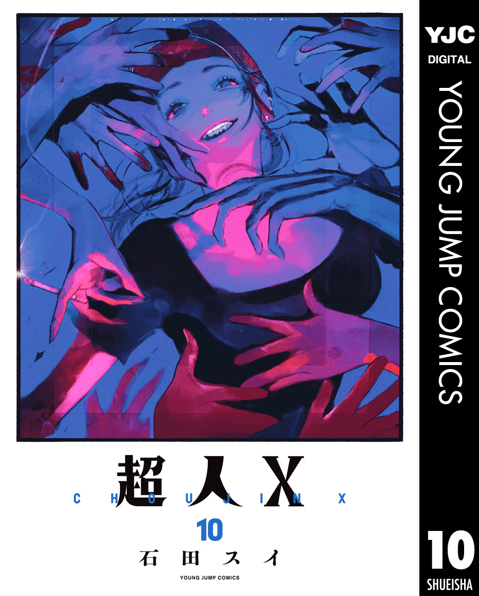 すごいズンとくる！超小粒！タイチンルチル！サシすごい！ 超人X 10 - 石田スイ - 電子書籍・無料漫画ならブックライブ