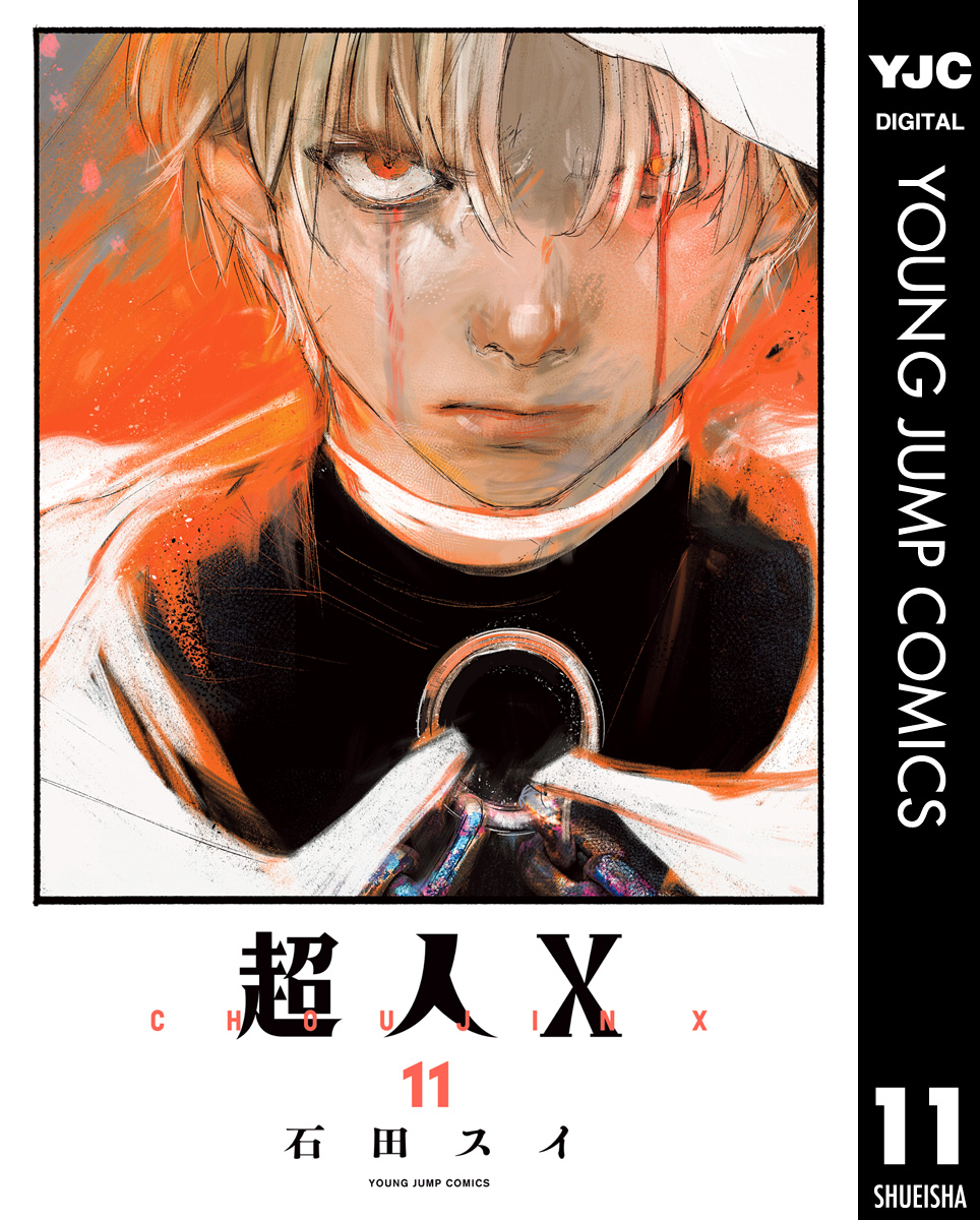 超人X 11 - 石田スイ - 電子書籍・無料漫画ならブックライブ