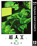 超人X 12