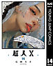 超人X 14