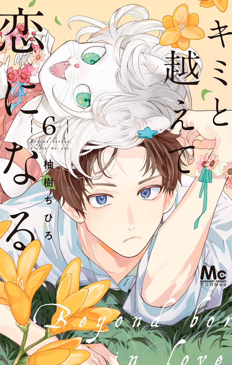 キミと越えて恋になる 単行本版 6 - 柚樹ちひろ - 少女マンガ・無料