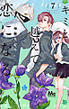 キミと越えて恋になる 単行本版 7
