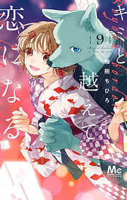 キミと越えて恋になる 単行本版