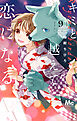 キミと越えて恋になる 単行本版 9