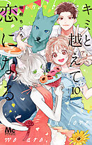 キミと越えて恋になる 単行本版 10