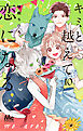キミと越えて恋になる 単行本版 10