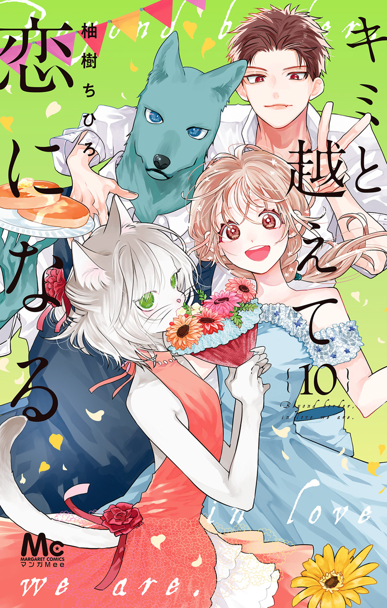 付録コミックを含め119点　恋愛少女漫画 キミと越えて恋になる 単行本版 10（最新刊） - 柚樹ちひろ - 少女