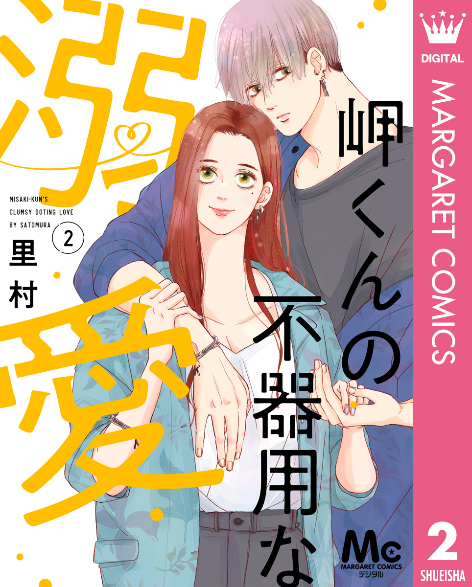 岬くんの不器用な溺愛 2 - 里村 - 電子書籍・無料漫画ならブックライブ