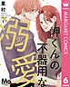 岬くんの不器用な溺愛 6
