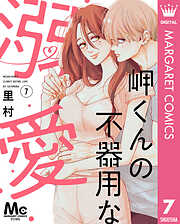 岬くんの不器用な溺愛