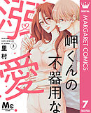 岬くんの不器用な溺愛 7