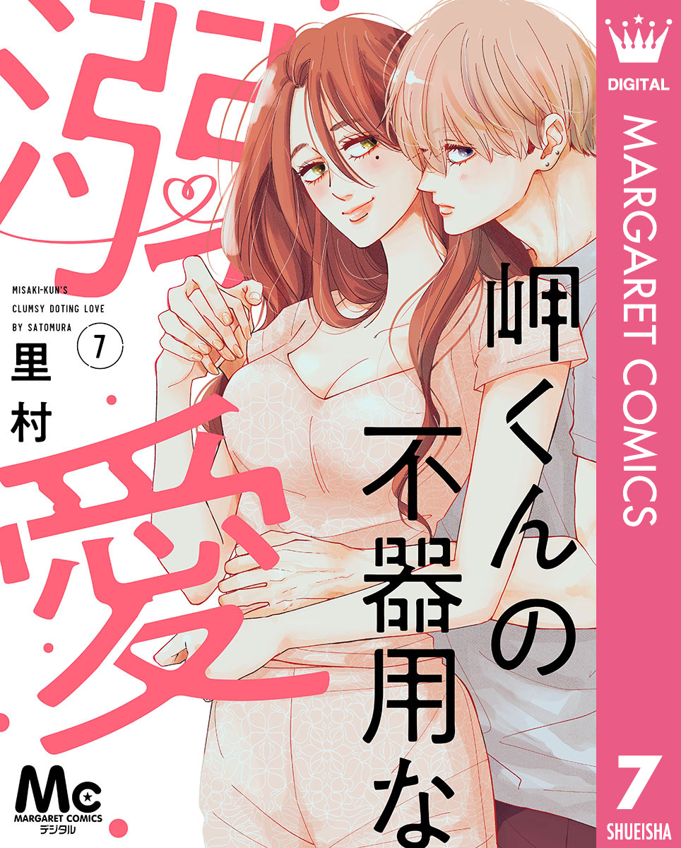 岬くんの不器用な溺愛 7 岬くんの不器用な溺愛 7（最新刊） - 里村 - 女性マンガ・無料