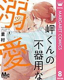 岬くんの不器用な溺愛 8