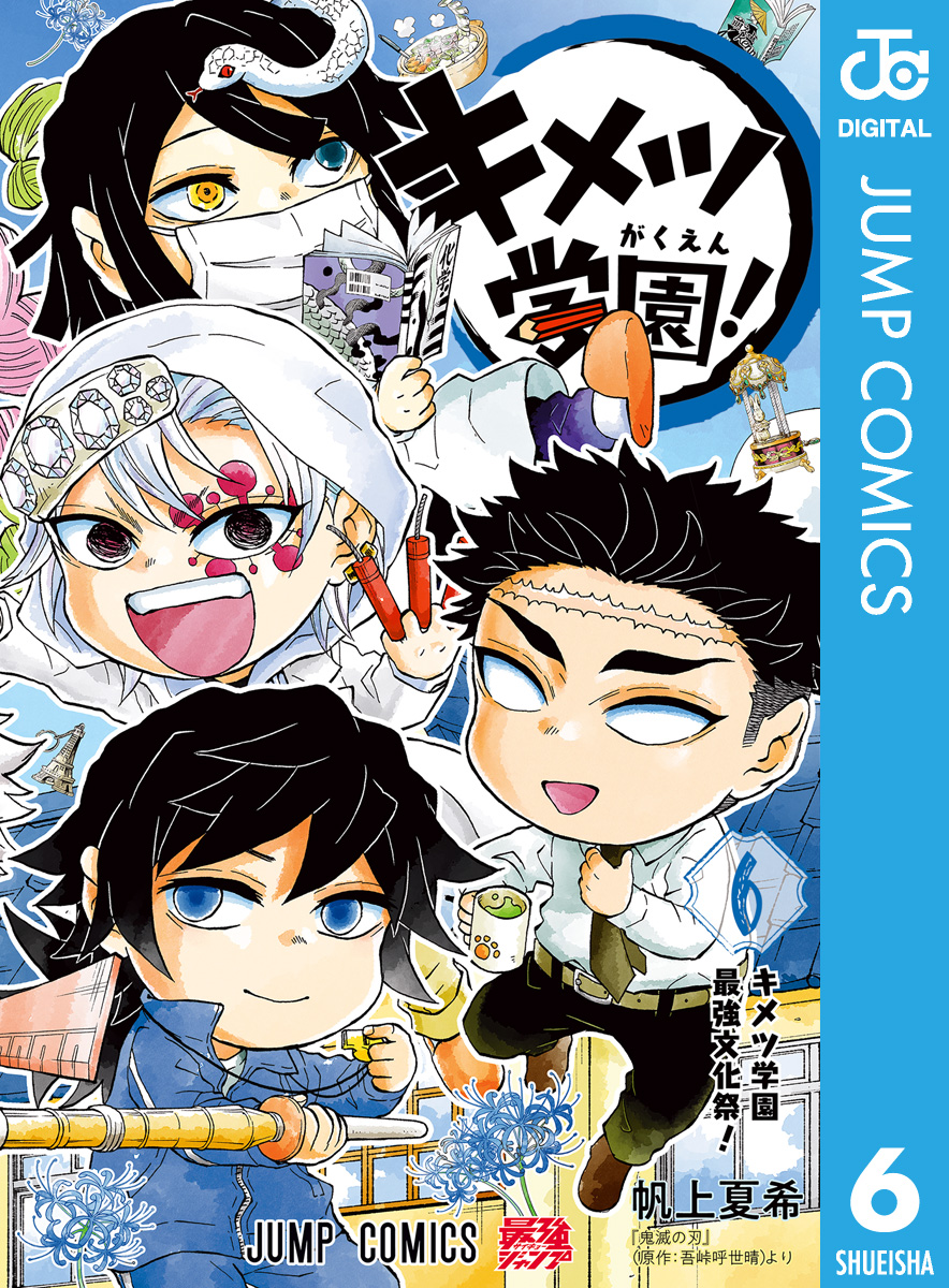 キメツ学園！ 6（完結・最終巻） - 帆上夏希/吾峠呼世晴 - 少年マンガ  