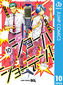 ショーハショーテン！ 10