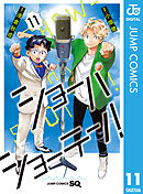 ショーハショーテン！ 11