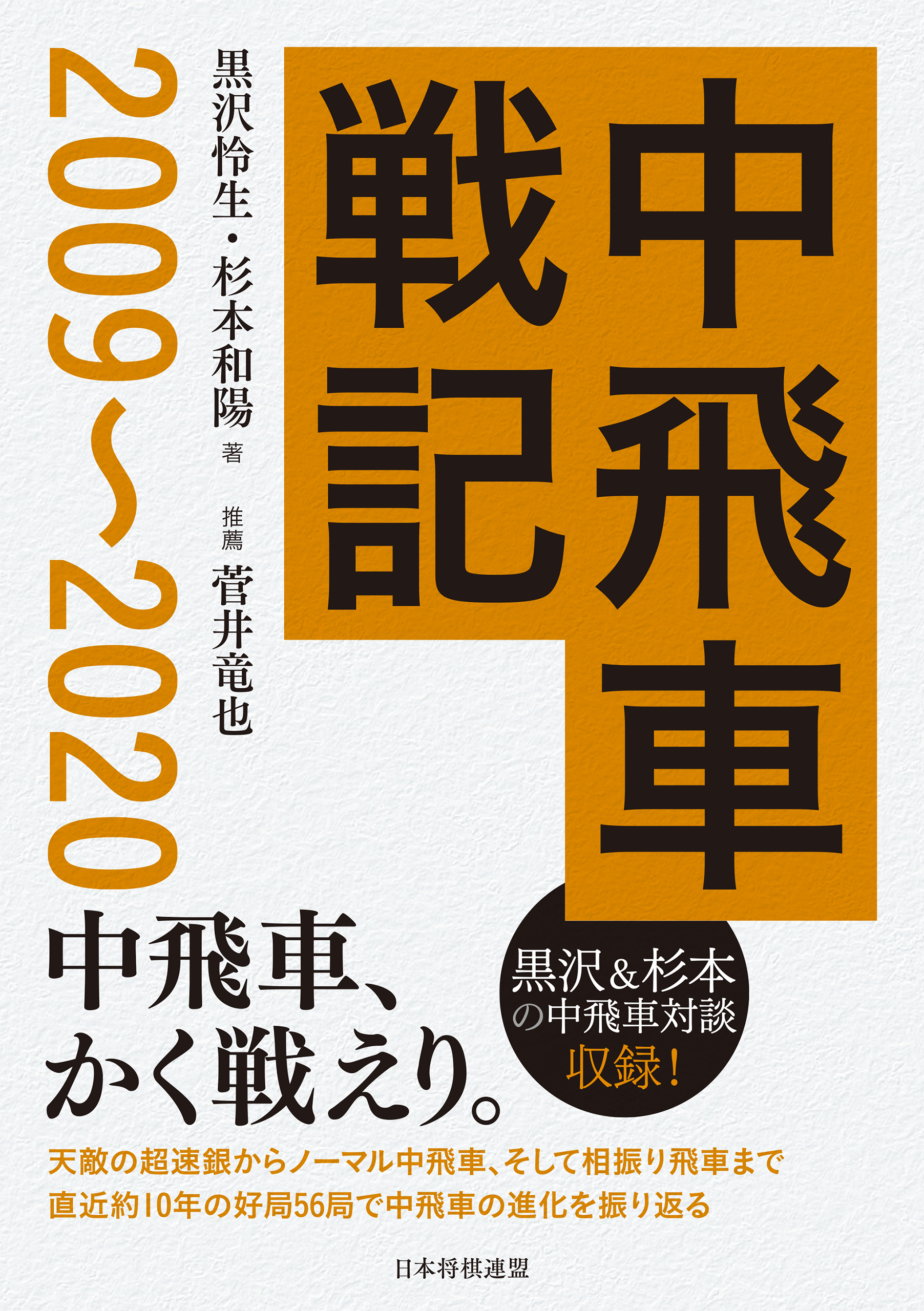 将棋の『仕掛け大全』全３巻　所司和晴　著 仕掛け大全 居飛車編 (マイコミ将棋ブックス) | 所司 和晴 |本