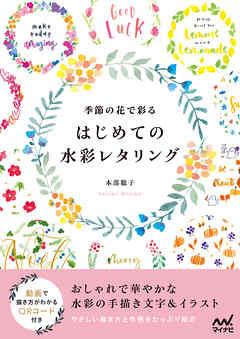 季節の花で彩る　はじめての水彩レタリング