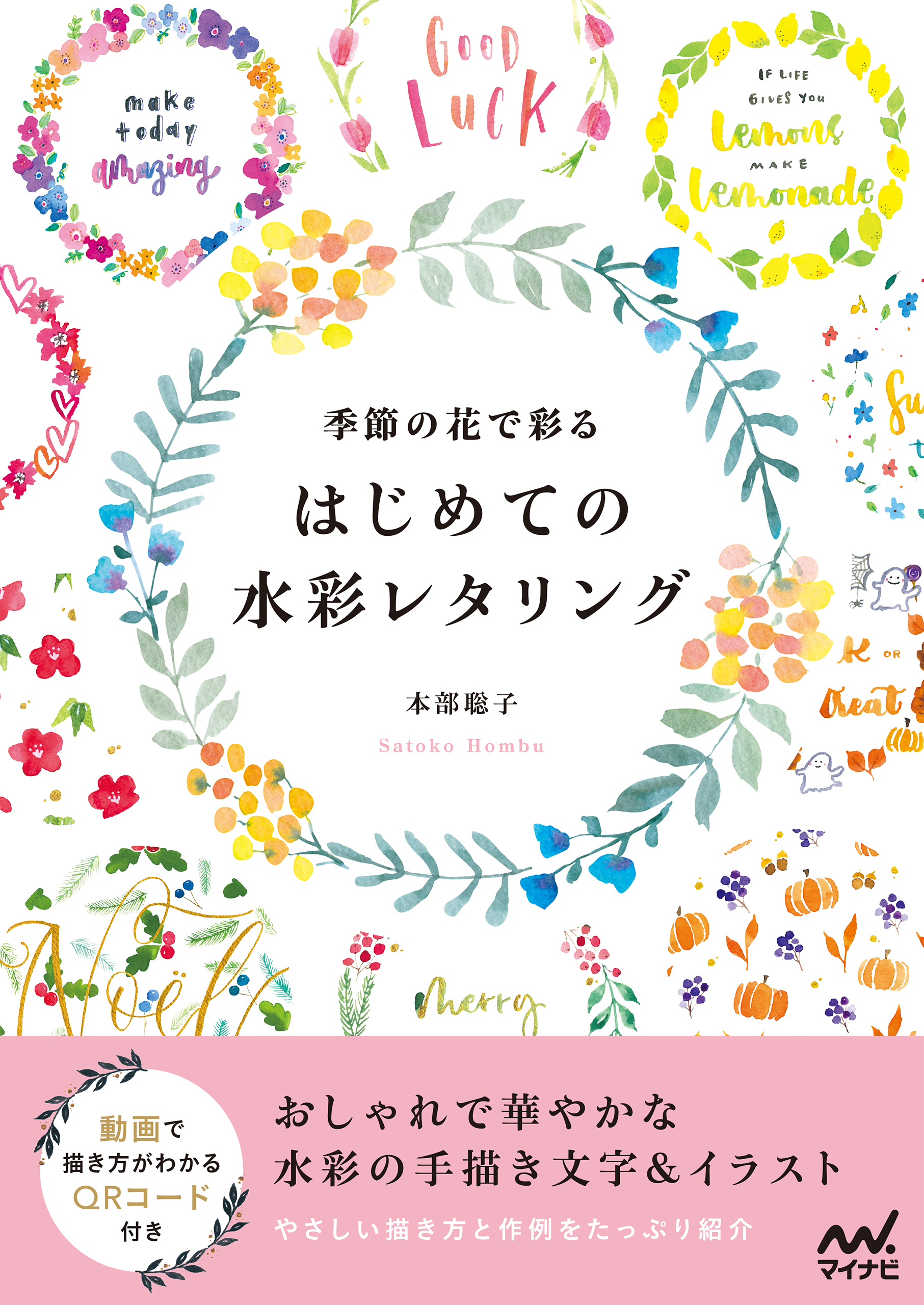 季節の花で彩る はじめての水彩レタリング 本部聡子 漫画 無料試し読みなら 電子書籍ストア ブックライブ