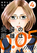 夫婦の距離は0.05mm ～ゴム越しに愛されてる～　（4）