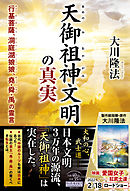 天御祖神文明の真実 ―行基菩薩、洞庭湖娘娘、堯・舜・禹の霊言―