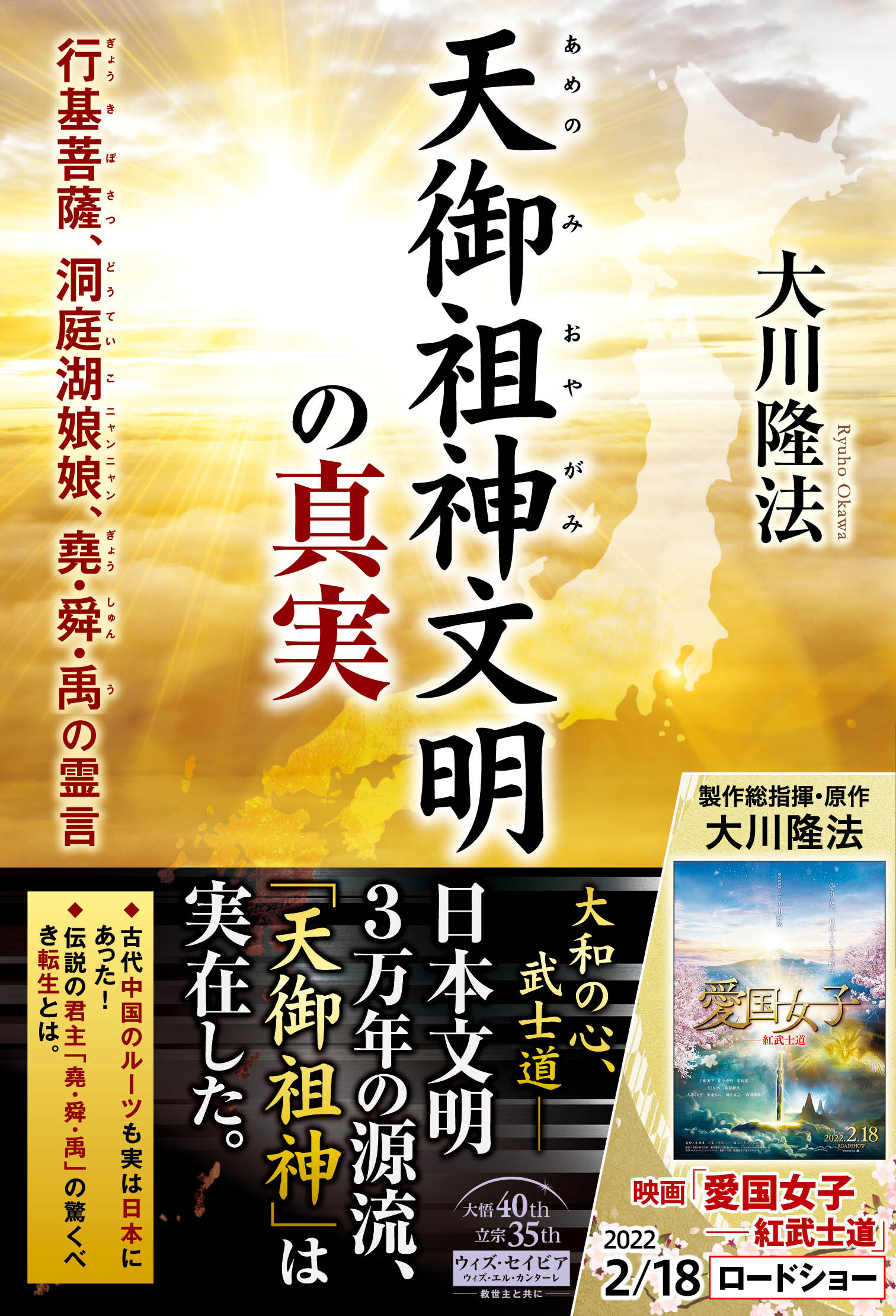 天御祖神文明の真実 ―行基菩薩、洞庭湖娘娘、堯・舜・禹の霊言― - 大川