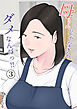 母さんじゃなきゃダメなんだっ！！(3)