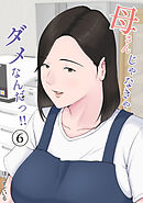母さんじゃなきゃダメなんだっ！！(6)
