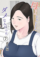 母さんじゃなきゃダメなんだっ！！(7) 番外編