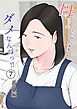 母さんじゃなきゃダメなんだっ！！(7) 番外編
