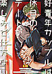 【白抜き修正版】【クズの教育・後日談】好青年カップルは休日のデートが楽しみで仕方ない 番外編