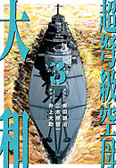 超弩級空母 大和 (3)「『ビスマルク』参戦！　大西洋大砲撃戦！！」