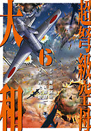 超弩級空母 大和 (6)「狂乱ハワイ沖！　壮絶日米最終戦争」