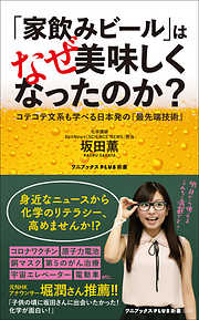 「家飲みビール」はなぜ美味しくなったのか？ - コテコテ文系も学べる日本発の『最先端技術』 -