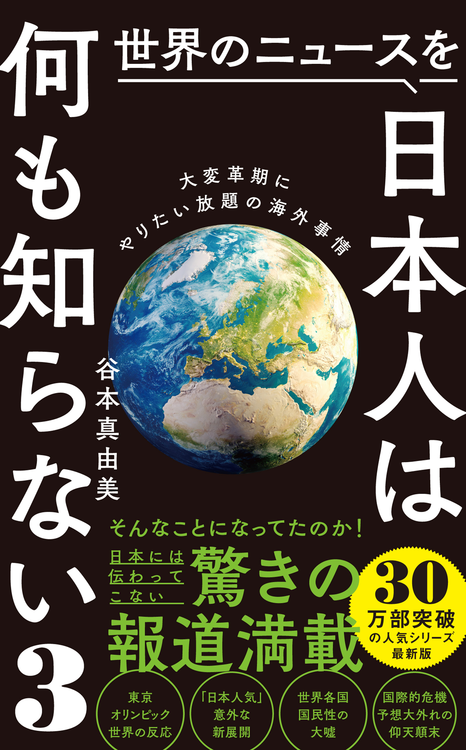 世界のニュースを日本人は何も知らない3 - 大変革期にやりたい放題の