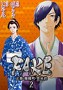 FAKE 京都・髑髏町・質屋控2