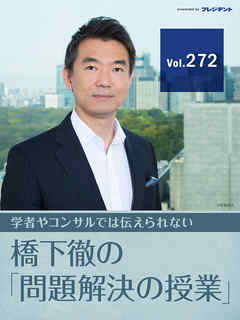 【日本維新の会】どうなる代表選挙！？　「理想の政党」として改革の旗を掲げ続けよ【橋下徹の「問題解決の授業」Vol.272】