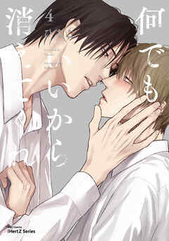 何でもいいから消えてくれ 4【ブックライブ＆ブッコミ限定描き下ろしマンガ＆特典ペーパー付】