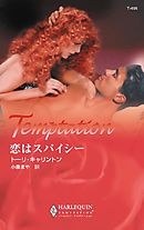 恋はスパイシー