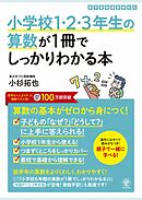 小学校1・2・3年生の算数が1冊でしっかりわかる本
