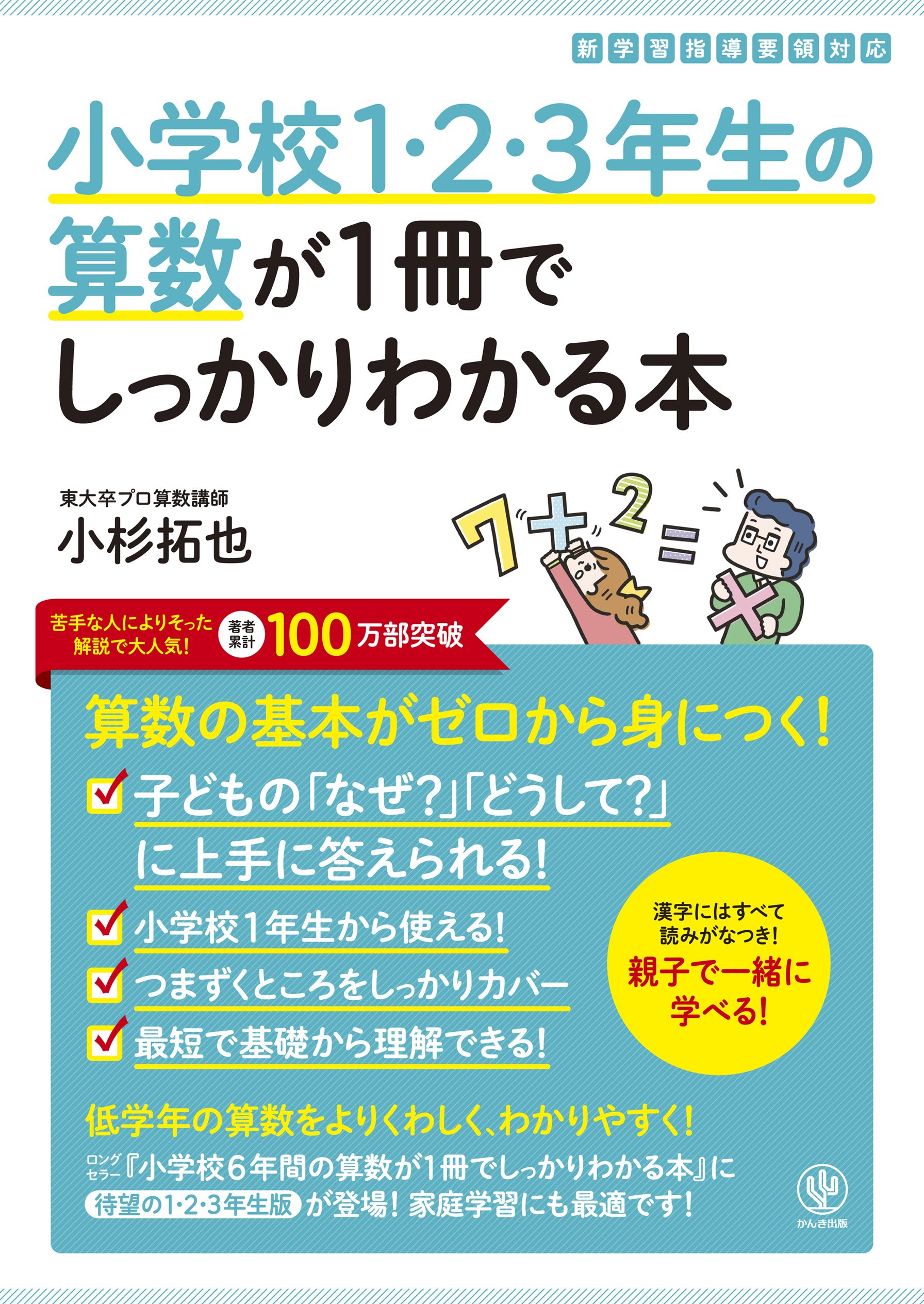 小学校1・2・3年生の算数が1冊でしっかりわかる本 - 小杉拓也 