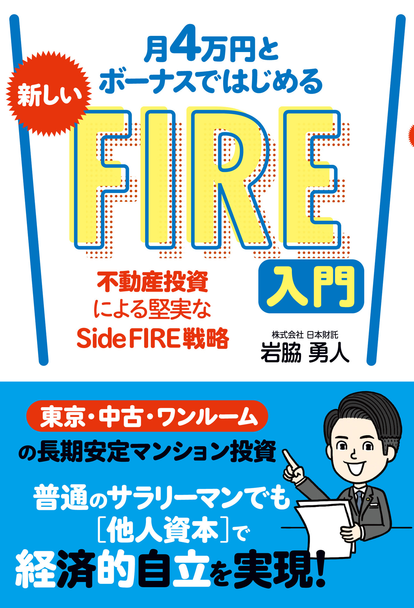 普通の会社員でもできる 日本版 FIRE 超入門 - ノンフィクション